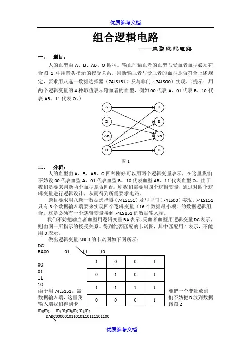【参考借鉴】组合逻辑电路—血型匹配电路.doc