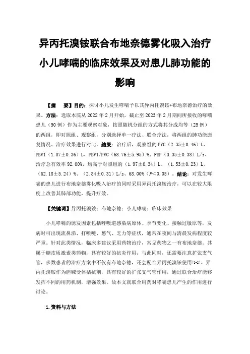 异丙托溴铵联合布地奈德雾化吸入治疗小儿哮喘的临床效果及对患儿肺功能的影响