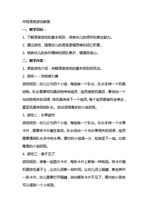 中班语言游戏教案