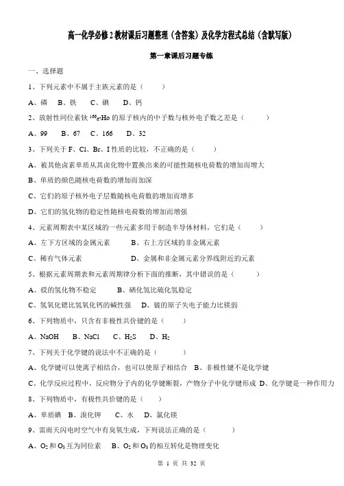 高一化学必修2教材课后习题整理(含答案)及化学方程式总结(含默写版)