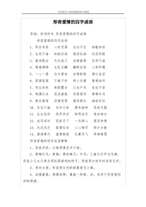 形容爱情的四字成语