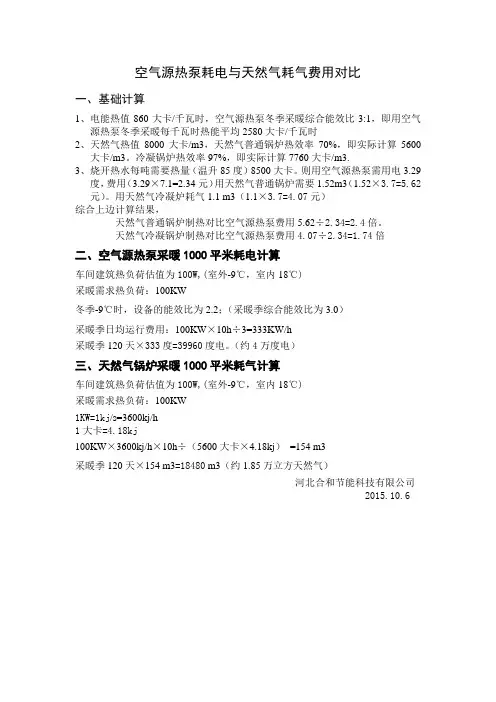 空气源热泵对比天然气能耗计算