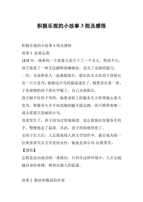 积极乐观的小故事3则及感悟