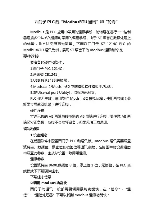 西门子PLC的“ModbusRTU通讯”和“轮询”