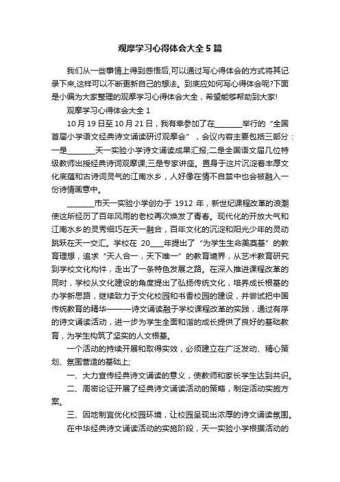 观摩学习心得体会大全5篇
