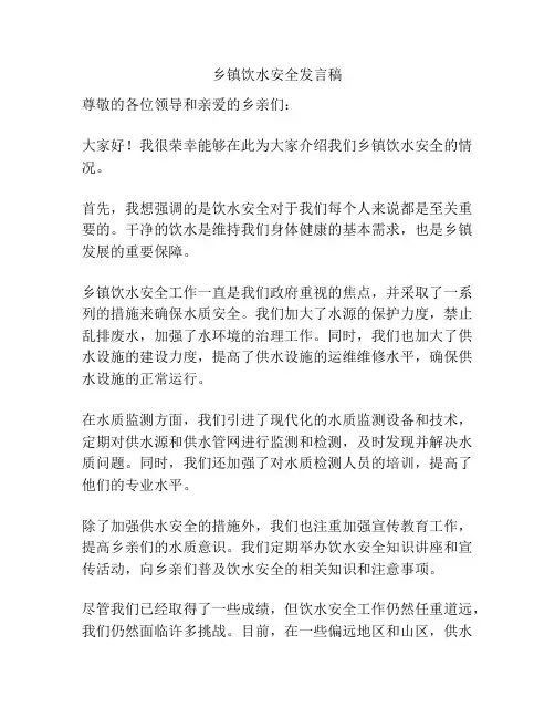 乡镇饮水安全发言稿