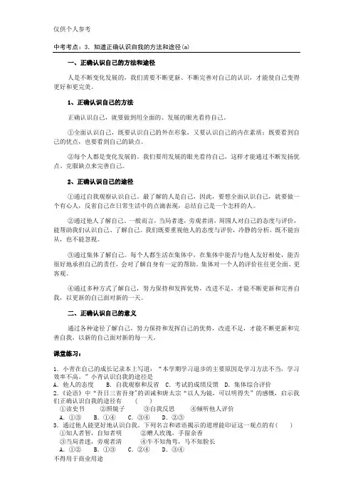 3.知道正确认识自我的方法和途径(a)