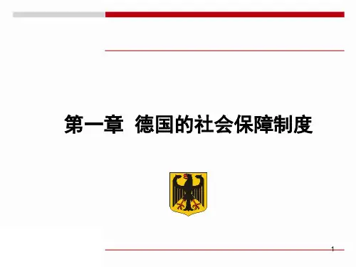 第一章  德国社会保障制度