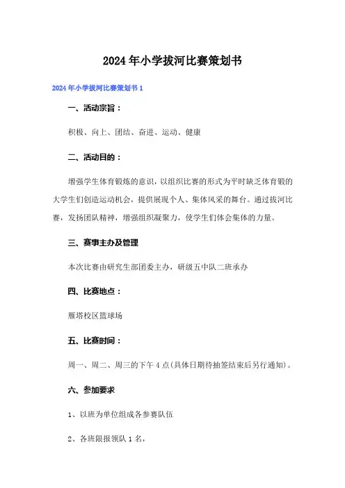 2024年小学拔河比赛策划书