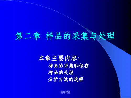 卫生化学样品分析的一般步骤