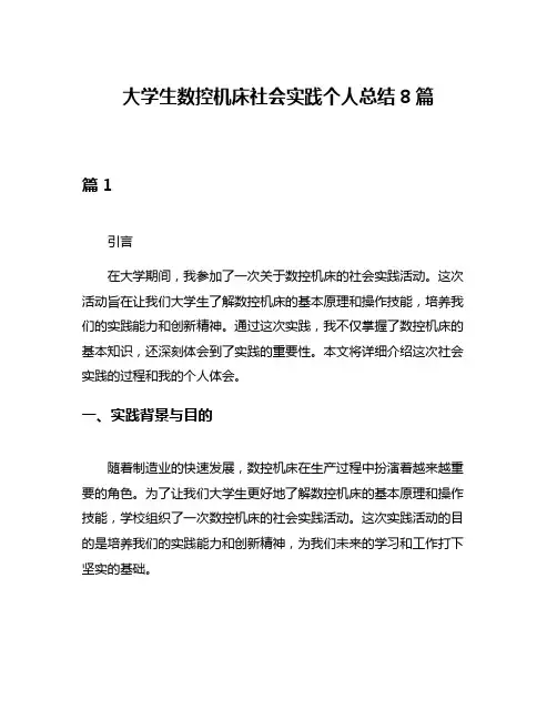 大学生数控机床社会实践个人总结8篇