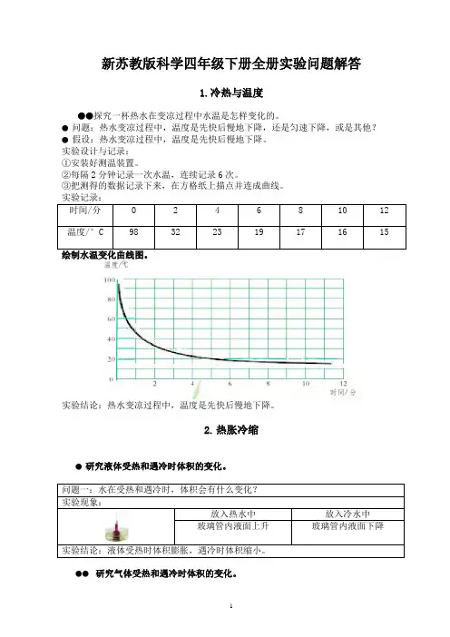 新苏教版科学四年级下册课文实验解答