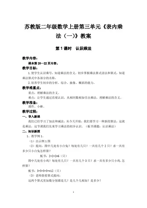 苏教版二年级数学上册第三单元《表内乘法(一)》教案