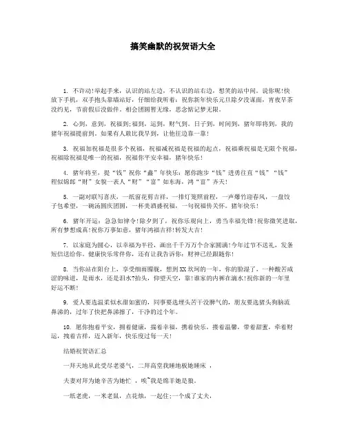 搞笑幽默的祝贺语大全