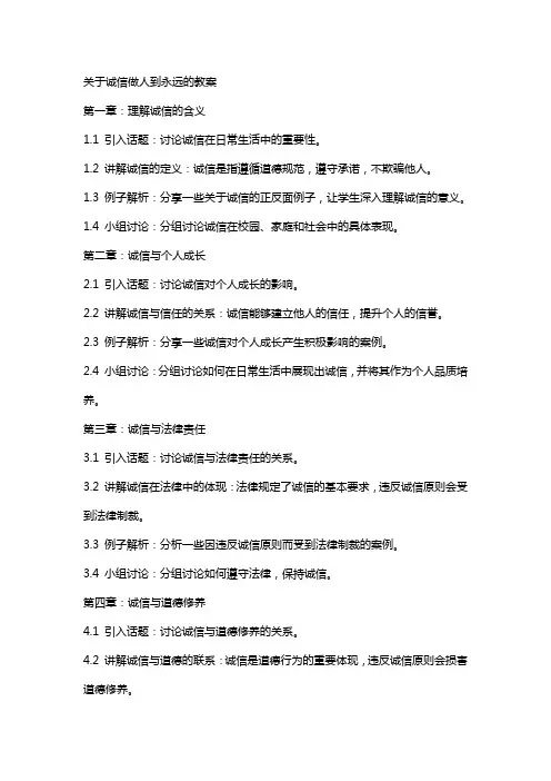 关于诚信做人到永远的教案