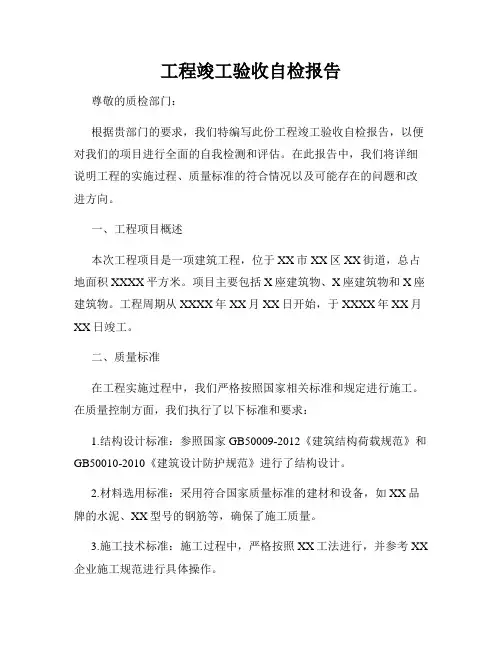工程竣工验收自检报告