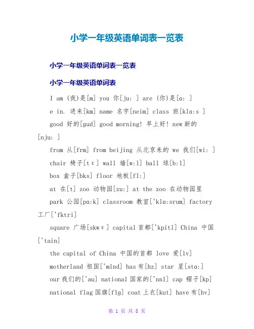 小学一年级英语单词表一览表