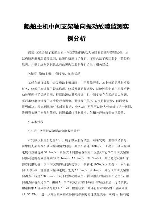 船舶主机中间支架轴向振动故障监测实例分析