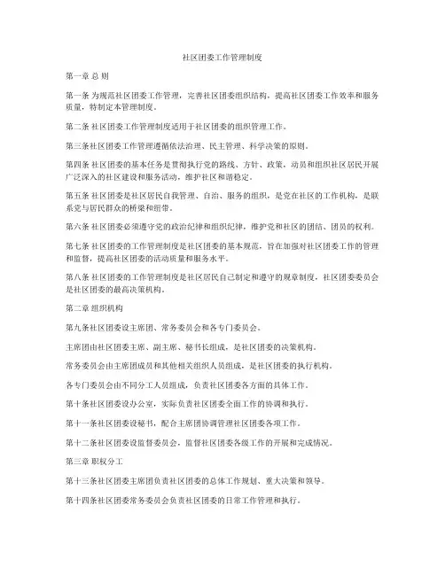 社区团委工作管理制度