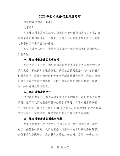 2024年公司服务质量月度总结（二篇）