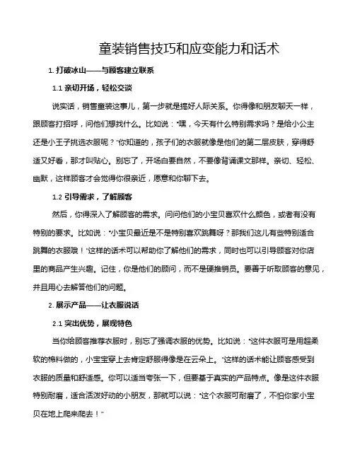 童装销售技巧和应变能力和话术