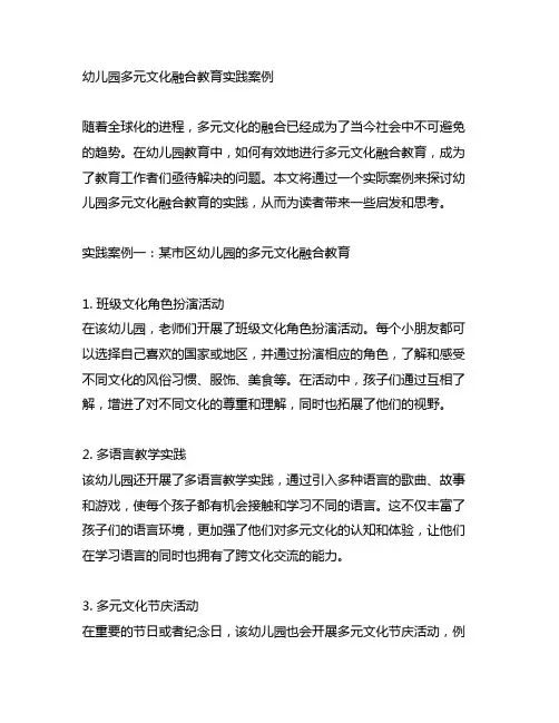 幼儿园多元文化融合教育实践案例