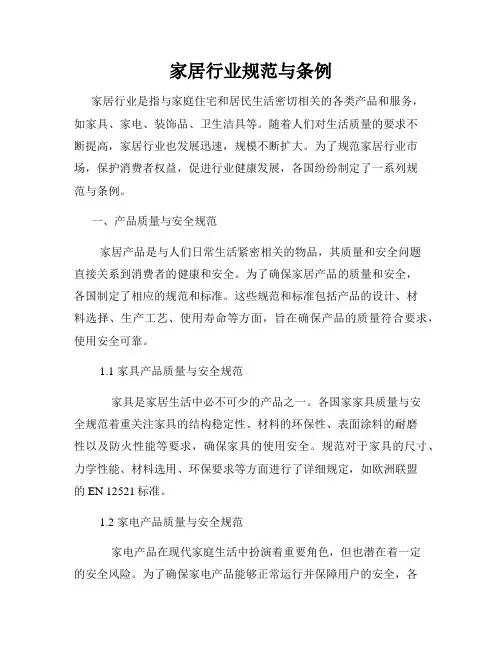 家居行业规范与条例