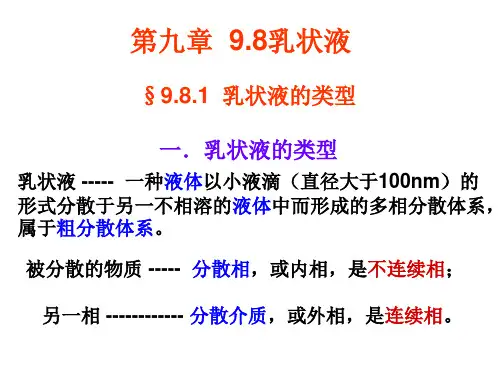 9.胶体化学-乳状液