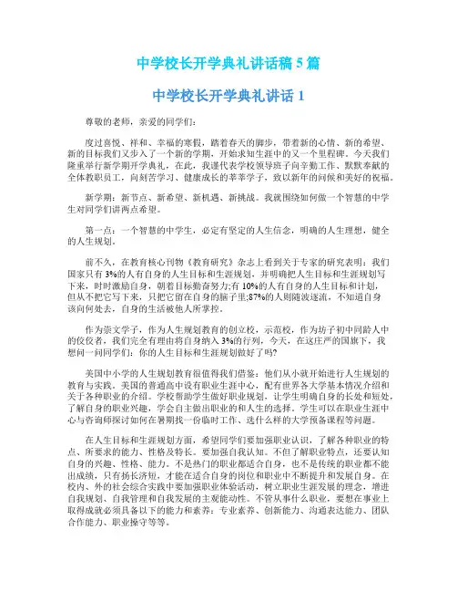 中学校长开学典礼讲话稿5篇