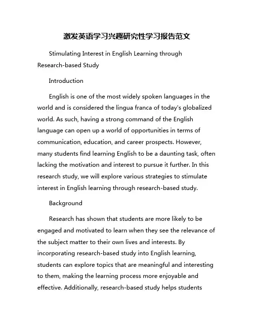 激发英语学习兴趣研究性学习报告范文