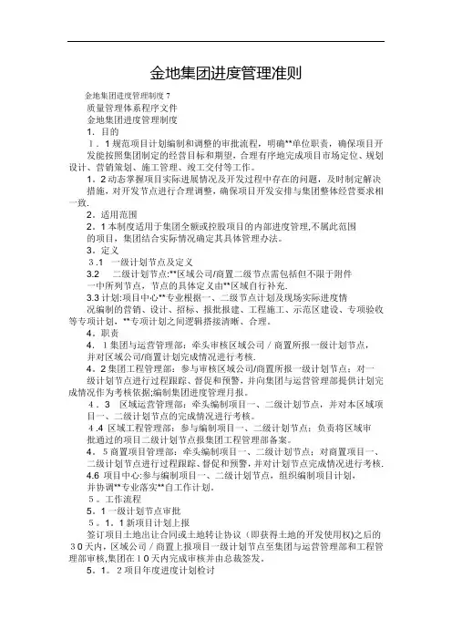 金地集团进度管理准则