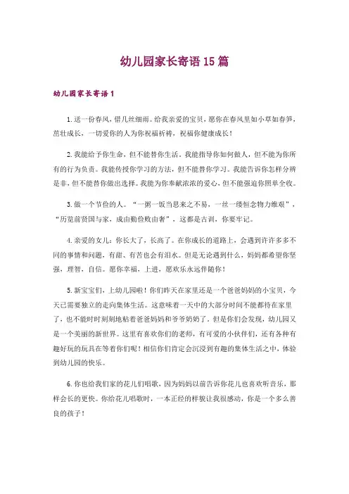 幼儿园家长寄语15篇