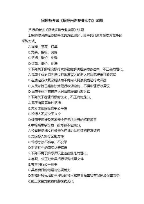 招标师考试《招标采购专业实务》试题