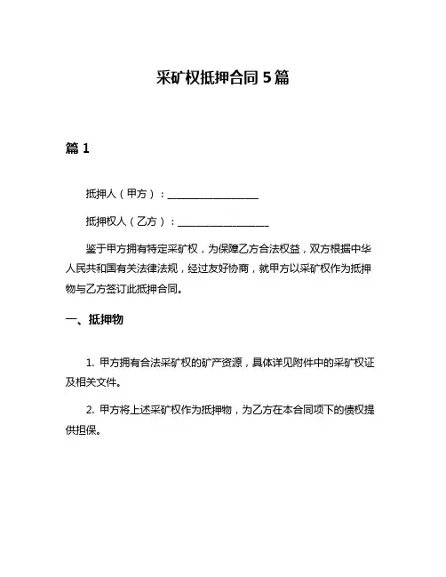 采矿权抵押合同5篇