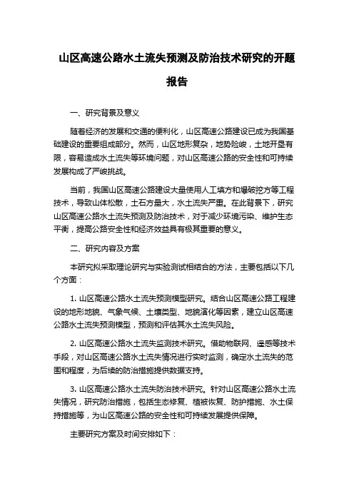 山区高速公路水土流失预测及防治技术研究的开题报告
