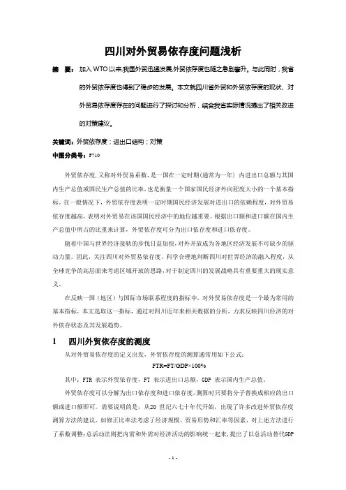 四川对外贸易依存度问题浅析