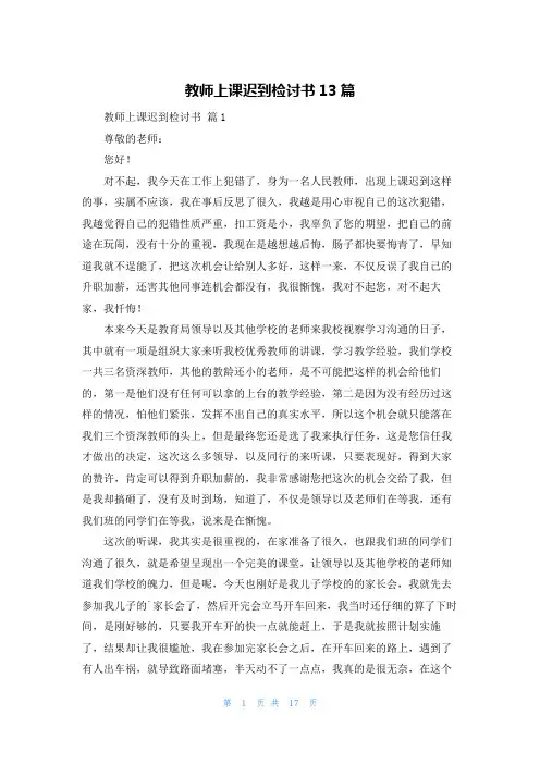 教师上课迟到检讨书13篇