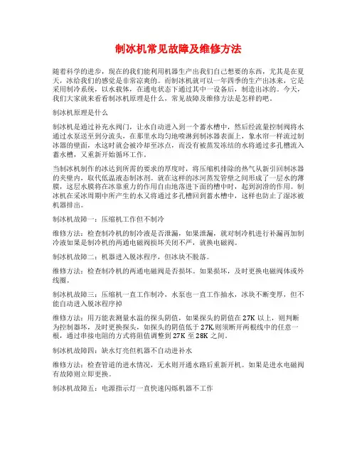 制冰机常见故障及维修方法