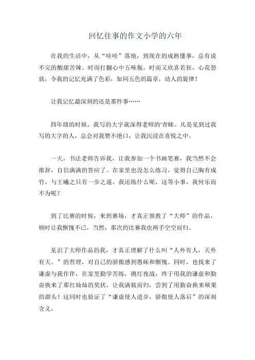 回忆往事的作文小学的六年