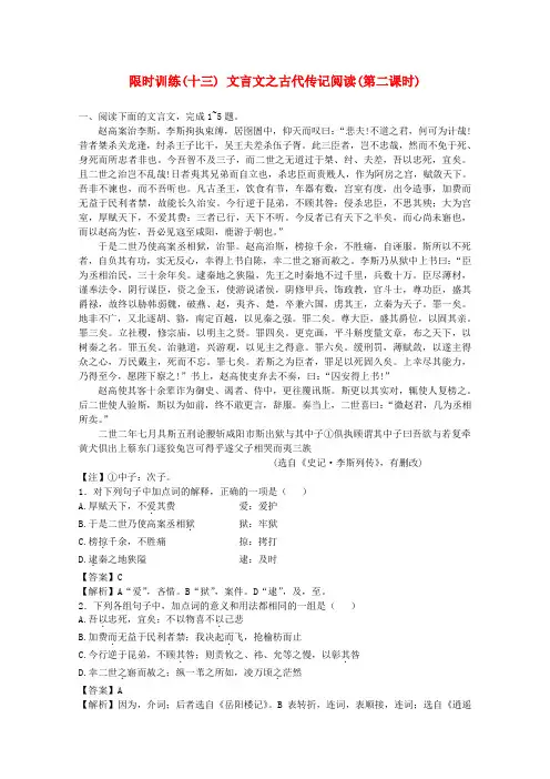 【名师大讲堂】2020高考语文一轮复习 (13)文言文之古代传记阅读(第二课时)限时训练