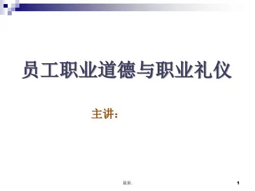 职业道德和职业礼仪汇总.ppt