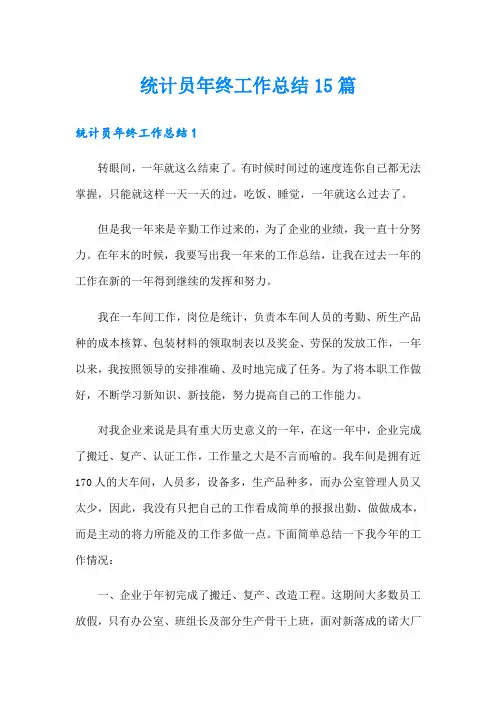 统计员年终工作总结15篇