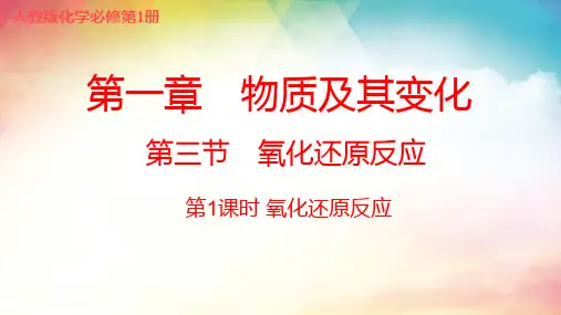 化学人教版(2019)必修第一册1.3氧化还原反应(共30张ppt)