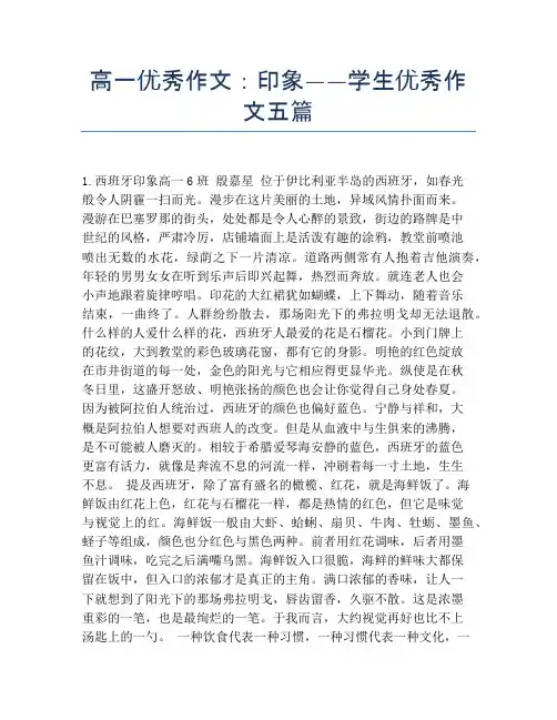 高一优秀作文：印象——学生优秀作文五篇