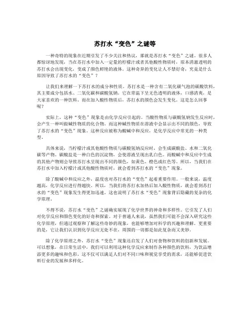 苏打水“变色”之谜等