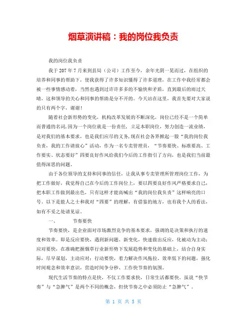 烟草演讲稿：我的岗位我负责