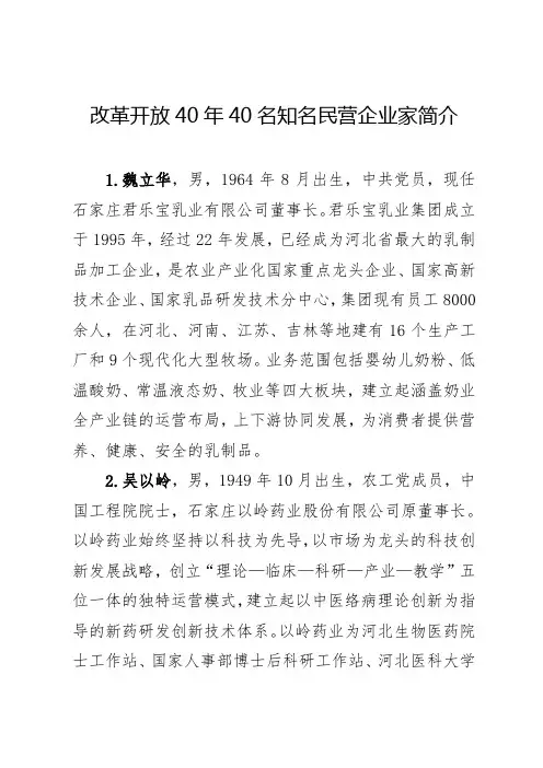改革开放40年40名知名民营企业家简介
