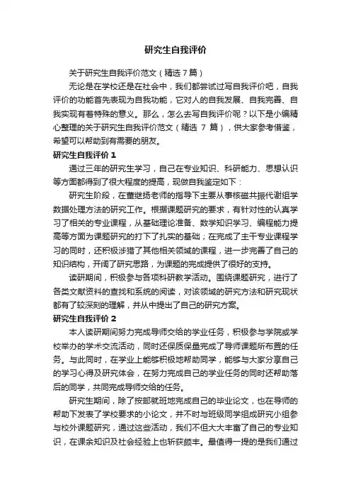 关于研究生自我评价范文（精选7篇）