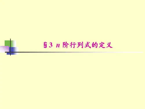 n阶行列式的定义