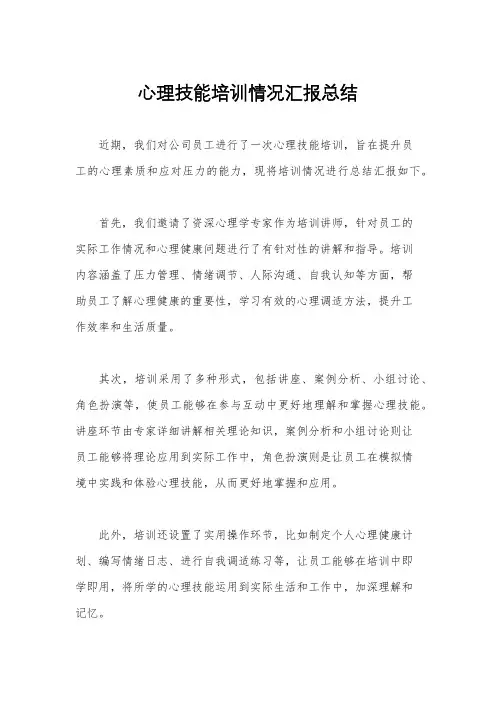 心理技能培训情况汇报总结